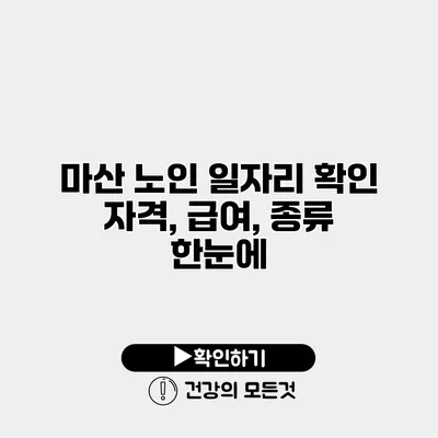 마산 노인 일자리 확인 자격, 급여, 종류 한눈에