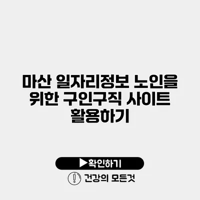 마산 일자리정보 노인을 위한 구인구직 사이트 활용하기