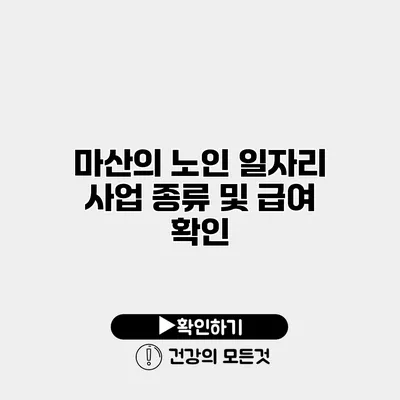 마산의 노인 일자리 사업 종류 및 급여 확인
