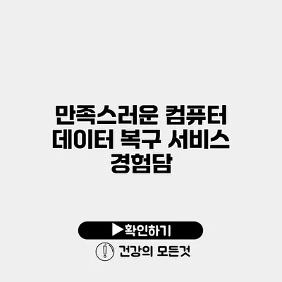 만족스러운 컴퓨터 데이터 복구 서비스 경험담