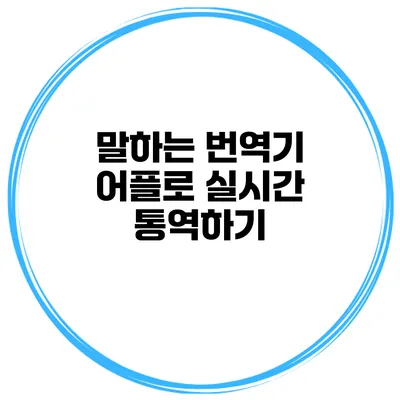 말하는 번역기 어플로 실시간 통역하기