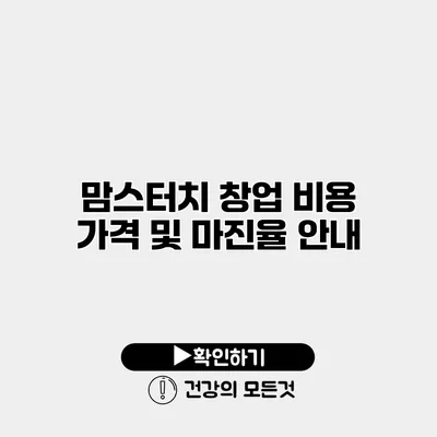 맘스터치 창업 비용 가격 및 마진율 안내