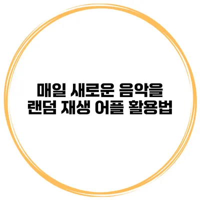 매일 새로운 음악을 랜덤 재생 어플 활용법