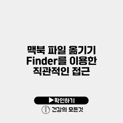 맥북 파일 옮기기 Finder를 이용한 직관적인 접근