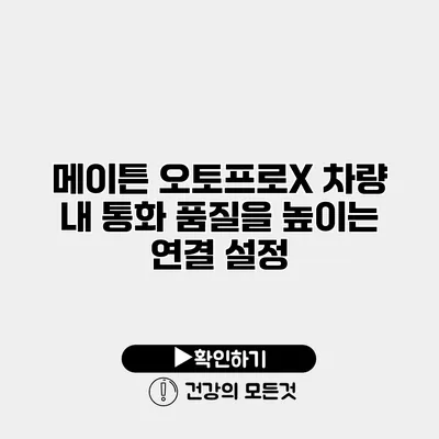 메이튼 오토프로X 차량 내 통화 품질을 높이는 연결 설정