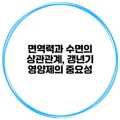 면역력과 수면의 상관관계, 갱년기 영양제의 중요성