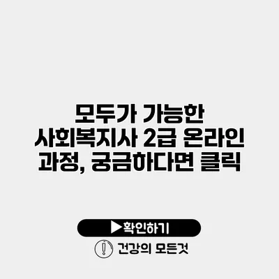 모두가 가능한 사회복지사 2급 온라인 과정, 궁금하다면 클릭