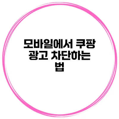 모바일에서 쿠팡 광고 차단하는 법