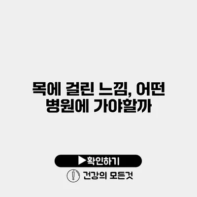 목에 걸린 느낌, 어떤 병원에 가야할까?