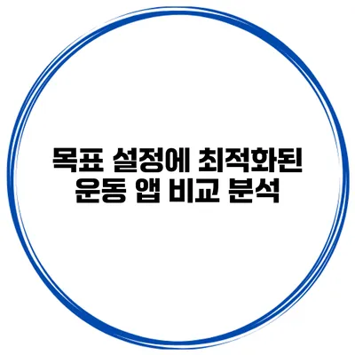 목표 설정에 최적화된 운동 앱 비교 분석