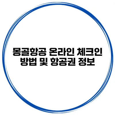 몽골항공 온라인 체크인 방법 및 항공권 정보