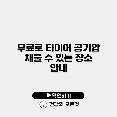 무료로 타이어 공기압 채울 수 있는 장소 안내