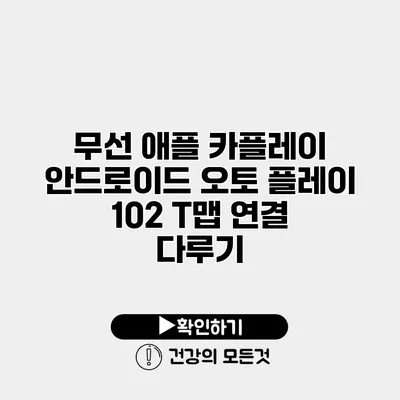 무선 애플 카플레이 안드로이드 오토 플레이 102 T맵 연결 다루기