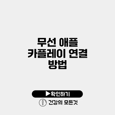 무선 애플 카플레이 연결 방법