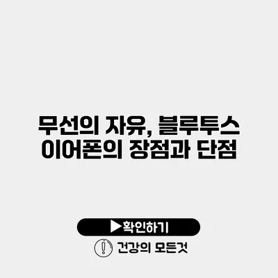 무선의 자유, 블루투스 이어폰의 장점과 단점