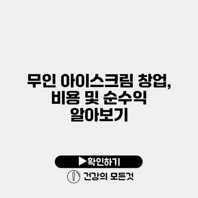무인 아이스크림 창업, 비용 및 순수익 알아보기