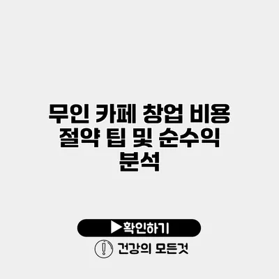 무인 카페 창업 비용 절약 팁 및 순수익 분석