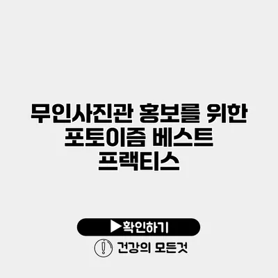 무인사진관 홍보를 위한 포토이즘 베스트 프랙티스