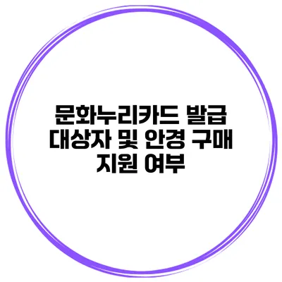 문화누리카드 발급 대상자 및 안경 구매 지원 여부
