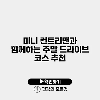 미니 컨트리맨과 함께하는 주말 드라이브 코스 추천