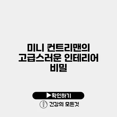 미니 컨트리맨의 고급스러운 인테리어 비밀