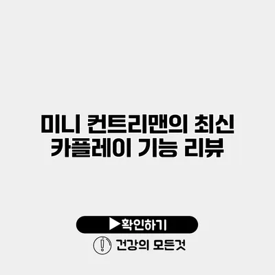 미니 컨트리맨의 최신 카플레이 기능 리뷰