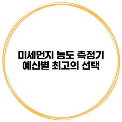 미세먼지 농도 측정기 예산별 최고의 선택