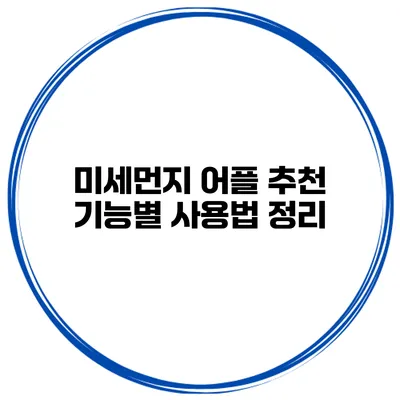 미세먼지 어플 추천 기능별 사용법 정리