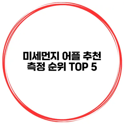 미세먼지 어플 추천 측정 순위 TOP 5