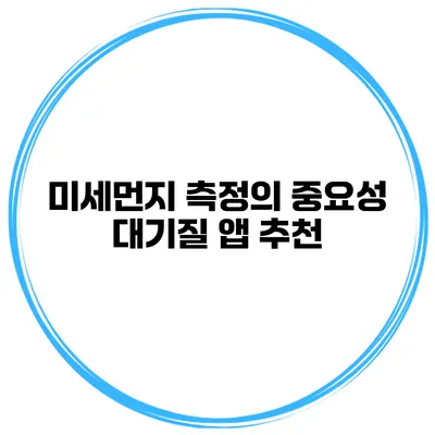 미세먼지 측정의 중요성 대기질 앱 추천