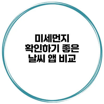미세먼지 확인하기 좋은 날씨 앱 비교