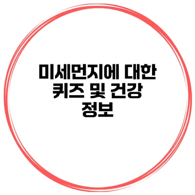 미세먼지에 대한 퀴즈 및 건강 정보