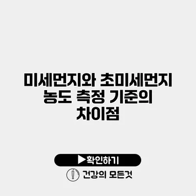 미세먼지와 초미세먼지 농도 측정 기준의 차이점