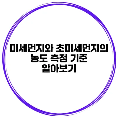 미세먼지와 초미세먼지의 농도 측정 기준 알아보기