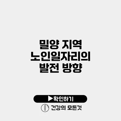 밀양 지역 노인일자리의 발전 방향