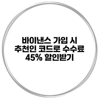 바이낸스 가입 시 추천인 코드로 수수료 45% 할인받기