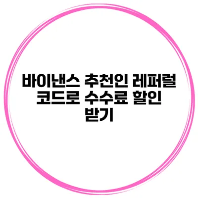 바이낸스 추천인 레퍼럴 코드로 수수료 할인 받기