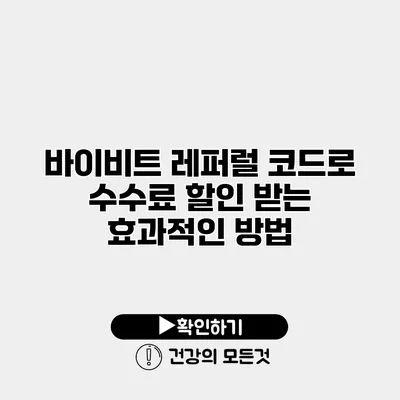 바이비트 레퍼럴 코드로 수수료 할인 받는 효과적인 방법