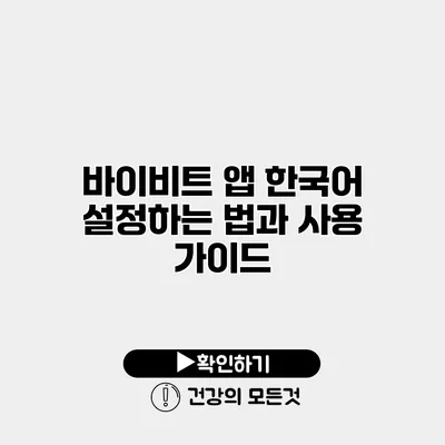 바이비트 앱 한국어 설정하는 법과 사용 가이드