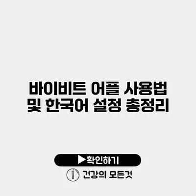 바이비트 어플 사용법 및 한국어 설정 총정리