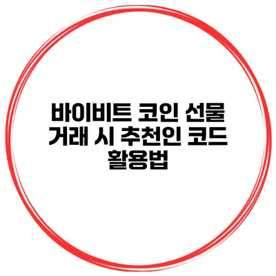 바이비트 코인 선물 거래 시 추천인 코드 활용법