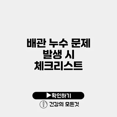 배관 누수 문제 발생 시 체크리스트