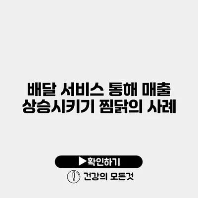배달 서비스 통해 매출 상승시키기 찜닭의 사례