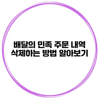 배달의 민족 주문 내역 삭제하는 방법 알아보기