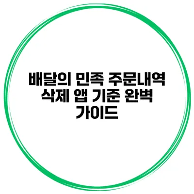 배달의 민족 주문내역 삭제 앱 기준 완벽 가이드