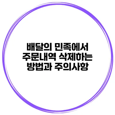 배달의 민족에서 주문내역 삭제하는 방법과 주의사항