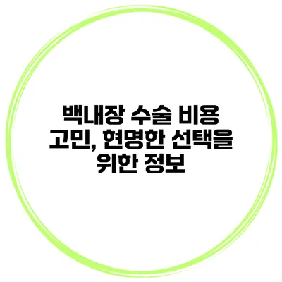 백내장 수술 비용 고민, 현명한 선택을 위한 정보