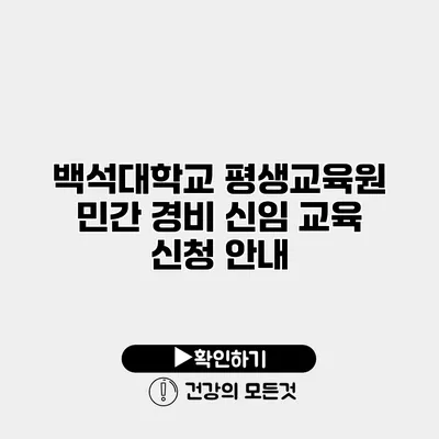 백석대학교 평생교육원 민간 경비 신임 교육 신청 안내