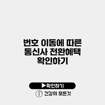 번호 이동에 따른 통신사 전환혜택 확인하기
