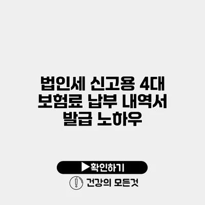 법인세 신고용 4대 보험료 납부 내역서 발급 노하우